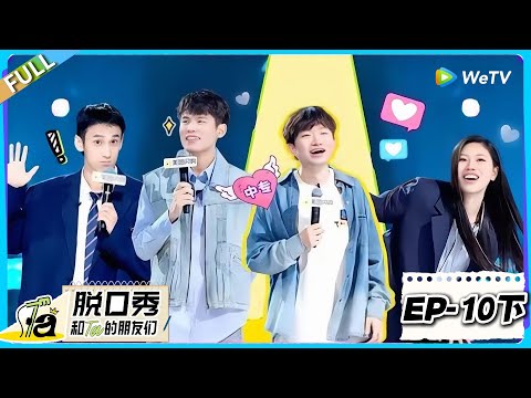 脱口秀和Ta的朋友们 第2季 第10期下:进军半决赛 排名大洗牌!#脱口秀 #脱口秀和Ta的朋友们 第二季 #综艺show