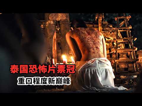 2025泰國恐怖片票房冠軍,重口程度新巔峰,看得我頭皮發麻!