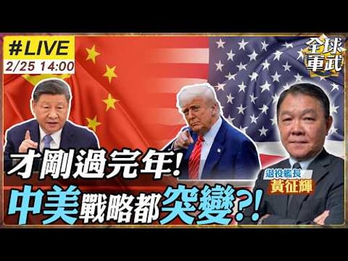 【#艦長來了#LIVE|黃征輝】中美戰略鬥法 將打亂這三地?!習近平都笑了!川普大翻車現場 20260225@全球軍武頻道