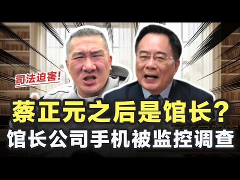 蔡正元之后下一个是馆长?馆长公司手机被监控调查,直言情况危急!