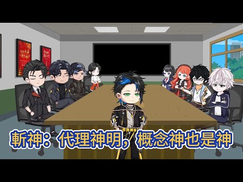 都市动画 | 《斬神:代理神明,概念神也是神》穿越斬神世界,開局覺醒神級金手指,我能成為諸天萬界任何神明代理人!#糖寶動畫