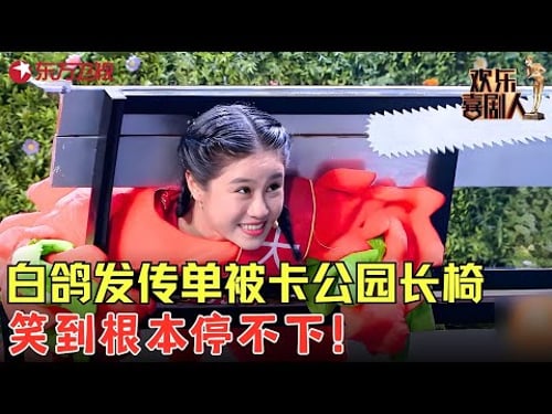 爆笑小品《卡住了》,白鸽发传单被卡公园长椅,笑到根本停不下!#白鸽 #欢乐喜剧人6 clip