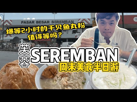 \\芙蓉Seremban2.0// 周末美食半日游/爆等2小时的干贝鱼丸粉,到底好吃在哪里??我们每次来到芙蓉必买的烧包店…