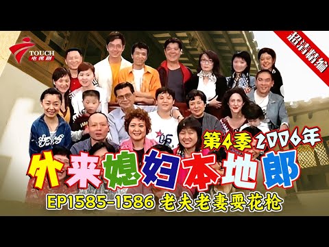 EP1585-1586 老夫老妻耍花枪【#外来媳妇本地郎 第四季 超清版】#粤语 #喜剧 #康家