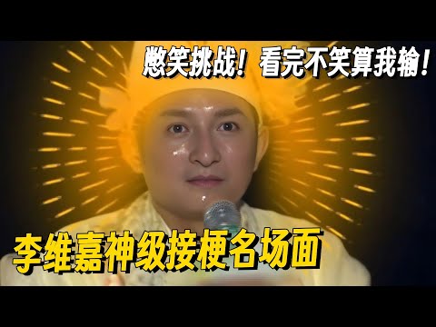 到底谁发明的维嘉啊?五句话三个梗!一般不说话,一说话全是梗!#维嘉 #李维嘉 #快乐大本营 #搞笑 #名场面