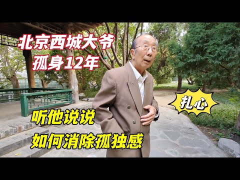 北京西城大爷孤身12年,听他说说独居老人有多难,如何克服孤独感