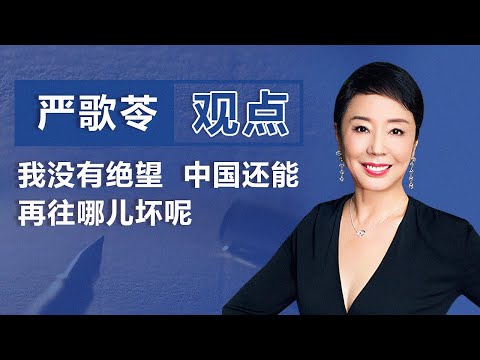 严歌苓(下) :我没有绝望 中国还能再往哪儿坏呢|观点