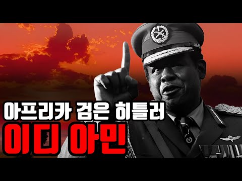 아프리카 우간다 검은 히틀러 이디 아민