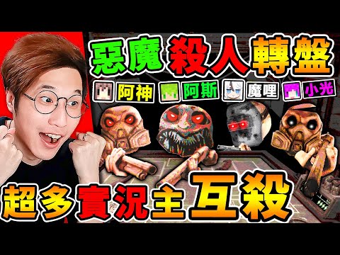 一群實況主玩《惡魔輪盤》多人版!超爆笑【全新😂大亂鬥模式】規則全改了!全員惡魔XDD瘋狂互射!Ft. 阿斯 小光 魔哩煞《Buckshot Roulette》