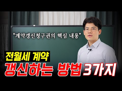 임차인 임대인 필수 시청, 계약갱신청구권 핵심만 정리해드립니다 | 부동산전문변호사 김민중