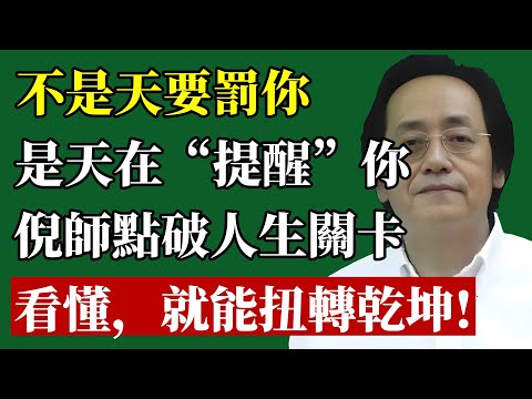 不是天要罚你,是天在救你!倪师揭秘:人生触礁前必有警讯!看懂这个“坎”,烂船也能开回黄金航道!#倪海廈 #命運 #易經 #國學 #改運 #人生哲學 #財富 #心靈 #個人成長 #智慧