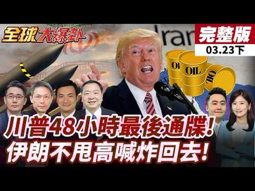 【#全球大爆卦下】川普48小時通牒!美"這三動作"將把戰爭變成毀滅狀態?美軍隊士氣低迷!伊朗:以牙還牙!20260323