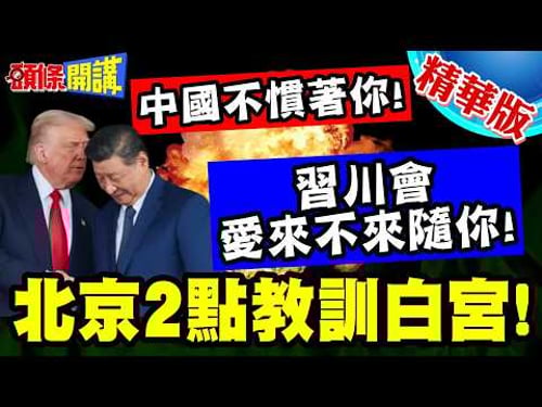 中國不慣著你!習川會愛來不來隨你! | 北京2點教訓白宮!因為好玩丟炸彈!川普發言聞者心寒!【頭條開講】精華版 @頭條開講HeadlinesTalk