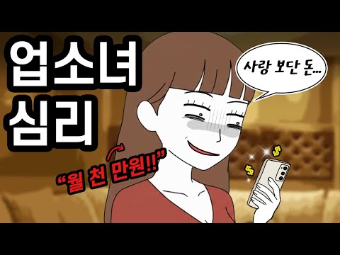 업소녀 심리|한번 들어가면 절대 못 벗어나는 이유