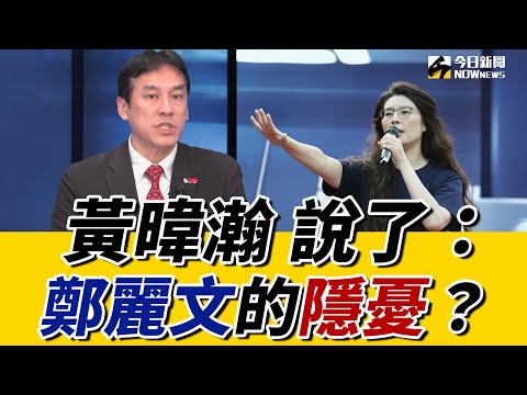 #黃暐瀚 預言:鄭麗文 #盧秀燕 #韓國瑜 成國民黨三顆 太陽!#沈富雄:鄭主席惹大麻煩 可能後果? 鄭麗文受邀訪美 是美國認可了嗎?|《鄉民大學問EP.118》重點版|NOWNEWS