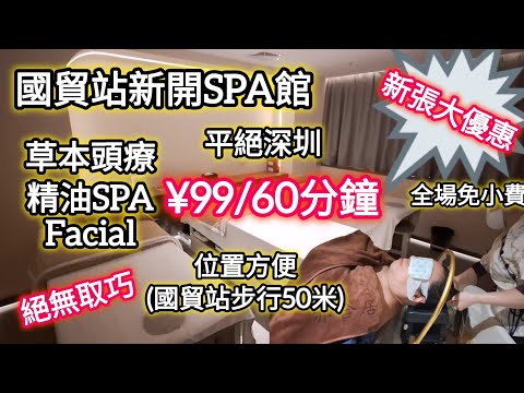 國貿站新開SPA館丨新張優惠丨草本頭療.精油SPA¥99/60分鐘丨位置方便丨免小費