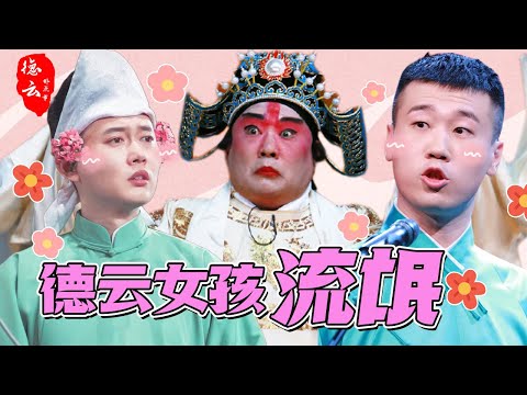 德云女孩个个流氓!盘点被德云女孩支配的恐惧!一句话得罪半个德云社 | 郭德纲 | 岳云鹏 | 张云雷 | 秦霄贤 | 郭麒麟【德云那点事儿】
