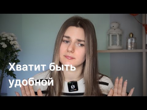 Как перестать быть “удобной” и наконец выбрать себя