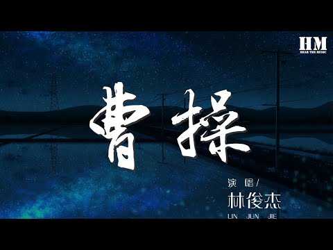 林俊杰 - 曹操『獨自走下長阪坡 月光太溫柔』【動態歌詞Lyrics】