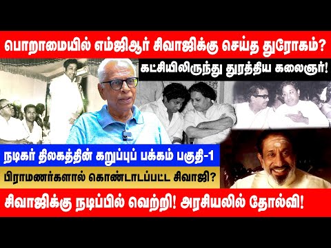 சிவாஜியின் திரைப் பயணமும் நடிகர் திலகத்தின் கறுப்பு பக்கம் | பாகம் 1 |Dr Kantharaj | Globe 360