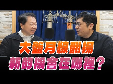 '25.12.03【財經一路發】前政府基金操盤手黃豐凱談「大盤月線翻揚 新的機會在哪裡?」