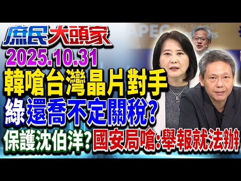 川習會未提台 綠鬆口氣? 閣揆喊:一起顧好台灣 淪替人看門?《庶民大頭家》完整版 20251031 #王鴻薇 #林國成 #李易修 #謝寒冰@庶民大頭家