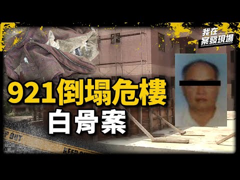 《我在案發現場》921危樓拆除扯出「14年前廂屍案」!屍體塞車廂...主嫌就此人間蒸發|白骨案