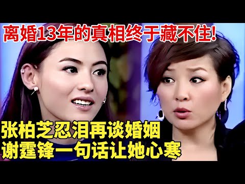 和谢霆锋离婚13年的真相终于藏不住!张柏芝忍泪再谈婚姻,谢霆锋一句话让她心寒【明星谈心】#谢霆锋 #张柏芝