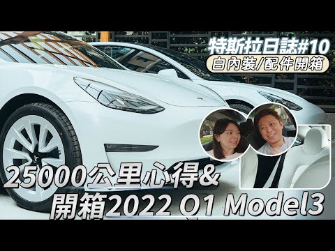 【特斯拉Model3】25000公里心得|開箱2022 Q1 白內裝 Tesla Model3|AMD Ryzen VS Intel 晶片速度差多少?JOWUA配件開箱!