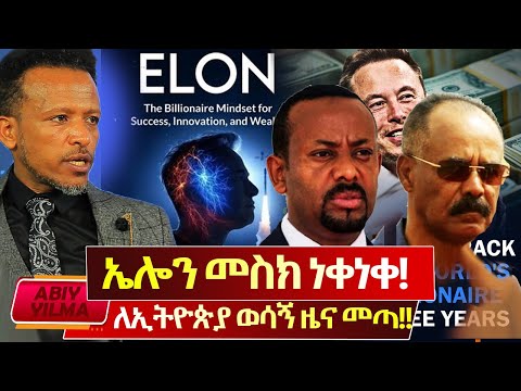 የሚያፍነከንክ ዜና ለኢትዮጵያዊያን ተሰማ🔴ኤሎን መስክ በአስደናቂ ሁኔታ ደረማመሰው💥🔴💥Abiy Yilma, ሳድስ ቲቪ
