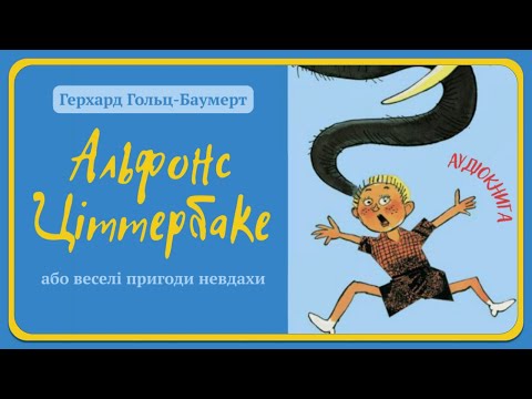 АЛЬФОНС ЦІТТЕРБАКЕ, або веселі пригоди невдахи, описані Герхардом Гольц-Баумертом | АУДІОКНИГА