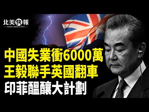 曝中共海軍機密 菲國強力外援到場 中國失業人衝6千萬!突爆發兩大惡性事件;美法聯手對伊開戰?【北美快報】