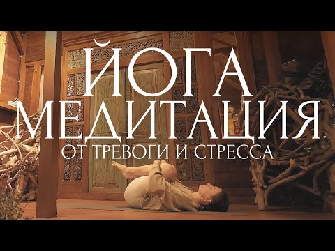 ТВОЁ ЛУЧШЕЕ РАССЛАБЛЕНИЕ!🪐ЙОГА МЕДИТАЦИЯ от ТРЕВОГИ и СТРЕССА ~ Растяжка, снятие зажимов и Шавасана