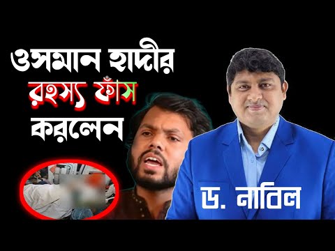 ওসমান হাদীর রহস্য ফাঁস করলেন ড. নাবিল