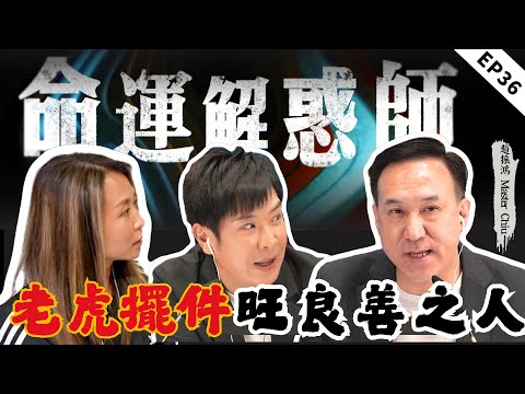 良善之人縂被欺,陶瓷老虎逆轉時局!寒底命格濕寒重,點樣調養恢復生息?對象控制欲望強,不讓出門的真相? |《命運解惑師》三十六 #命運解惑 #梁思浩 #vodcast #振鴻 #振鴻師傅