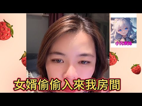 女婿偷偷入來我房間 !#小元姐姐 #小圓姐姐感情分享