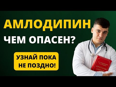 АМЛОДИПИН, ЧЕМ ОПАСЕН? РАЗБОР ПРЕПАРАТА