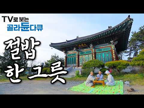 소박하지만 진수성찬 부럽지 않다. 자연에서 온 식재료에 스님 손맛 더해 맛 좋은 절밥 한 그릇|부처님 오신 날 특집|사찰음식|한국기행|#골라듄다큐