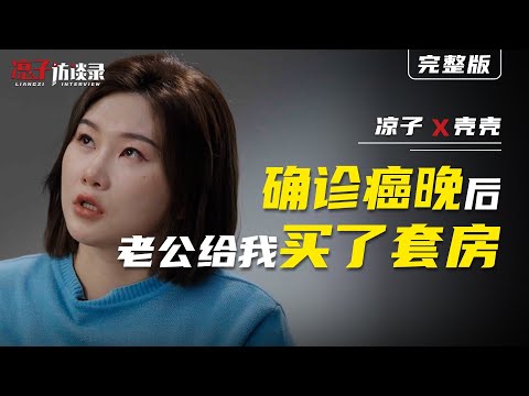 殼殼:確診癌晚後,老公給我買了套房「往期爆款」Keke: After being diagnosed with terminal cancer, my husband bought me a flat