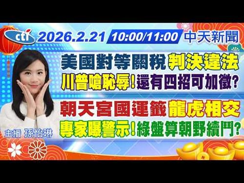 【2/21即時新聞】美國對等關稅"判決違法""川普嗆恥辱!"還有四招可加徵?|朝天宮國運籤"龍虎相交""專家曝警示!"綠盤算朝野續鬥?|孫怡琳 報新聞 20260221 @中天新聞CtiNews
