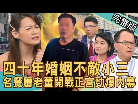 【新聞挖挖哇】四十年婚姻不敵小三!名餐廳老董開戰正宮勁爆內幕!八億財產分不攏離婚官司怎麼打?元配要的保障!20240918| 來賓:蘇家宏、黃宥嘉、顏冰心、欣西亞、錢毅