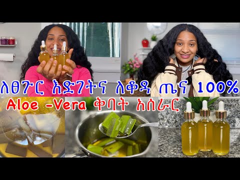 ምርጥ የሬት ቅባት አሰራር ለፀጉር እድገት ለፎሮፎር ለሚያሳክክ // best Aloe Vera oil