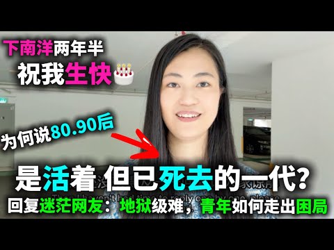 我的下南洋心路历程|现代外卖骑手学院成立|中国青年要面临怎样一个地狱级未来?回答大陆迷茫网友来信|ww3,留学美国不如留学马来西亚?| 三封家书(1)大觉醒|中国经济|青年失业|