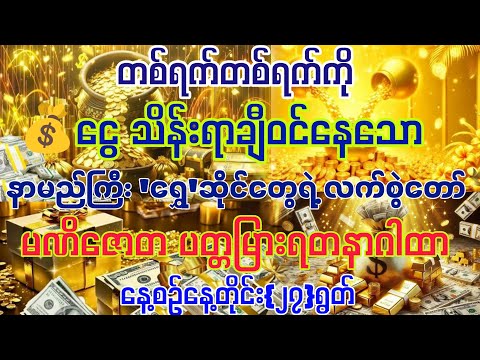 #တစ်ရက်တစ်ရက်ကို ငွေအမြောက်အများ သိန်းထောင်သောင်းချီ ဝင်ချင်ပါသလား နေ့စဉ် ဒီဂါထာကို{၂၇}ခေါက်ရွတ်