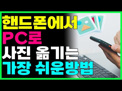 스마트폰 사진을 컴퓨터로 옮기는 가장 쉬운방법 3가지