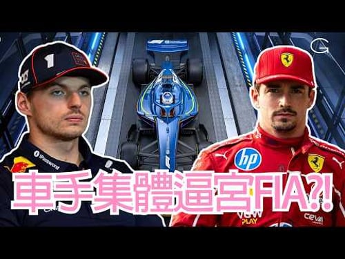 F1緊急會議曝光!! 車手集體反擊?! 能量部署的致命問題|2026 F1 賽後分析|F1 一級方程式 廣東話解說 (繁體中文字幕)