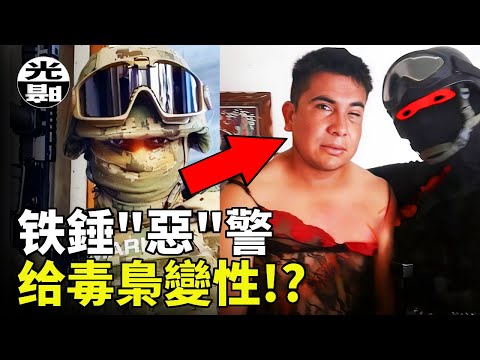 毒梟被迫變性!?還被拍成了視頻!?瘋狂的“惡”警El Marino Loko事件全面講述--懸案 刑事 調查 奇聞 檔案 迷案解讀 盡在光暗雜學館