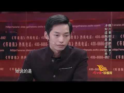 男子突然多了個弟弟 原來自己是被收養的 親爸跪地感謝養父母!【等着我】