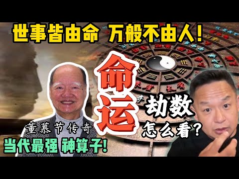 命中劫数已注定!世事真的皆由命吗?|当代神算子的荒唐往事:从九龙城寨到权贵座上宾 |从出生到死亡无一偏差!铁板神算牛在哪? #玄学 #周易 #易理 #道教 #命理 #财富