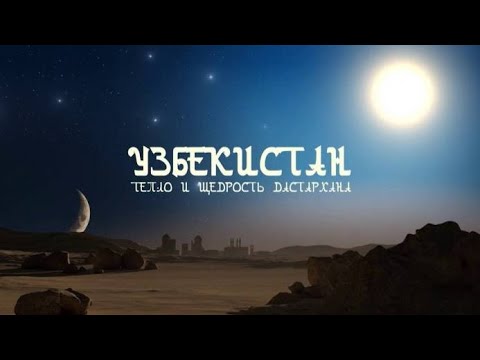 Узбекистан: Тепло и щедрость дастархана — документальный фильм (Елена Кожевникова, Узбекистан, 2021)